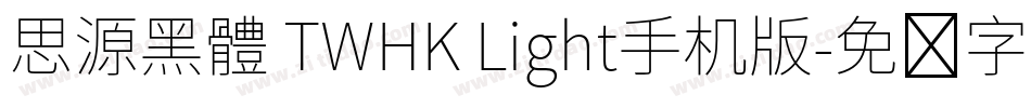 思源黑體 TWHK Light手机版字体转换